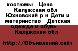 костюмы › Цена ­ 300 - Калужская обл., Юхновский р-н Дети и материнство » Детская одежда и обувь   . Калужская обл.